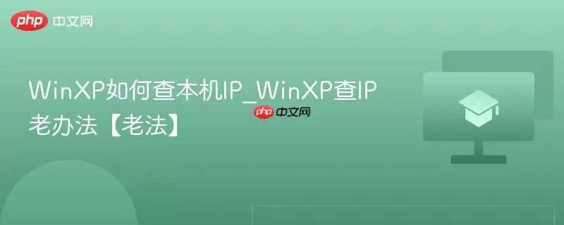 WinXP如何查本机IP_WinXP查IP老办法【老法】