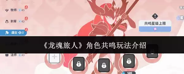 《龙魂旅人》角色共鸣玩法介绍