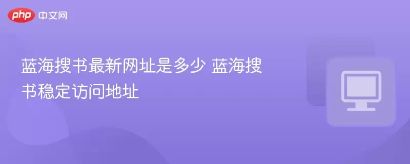 蓝海搜书最新网址是多少+蓝海搜书稳定访问地址 - 游乐网