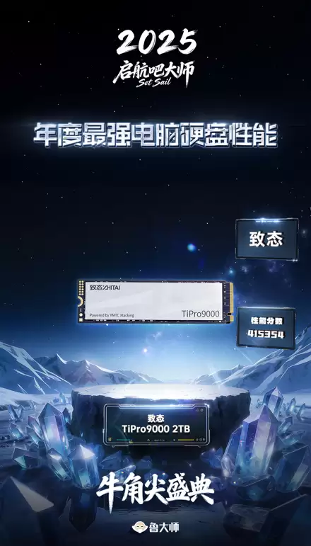 致态TiPro9000荣获鲁大师大奖：2025年度最强电脑硬盘性能