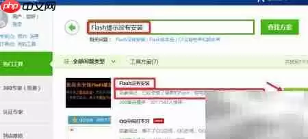 已装Flash却提示未安装