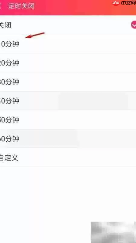 爱听播放器定时关闭设置方法
