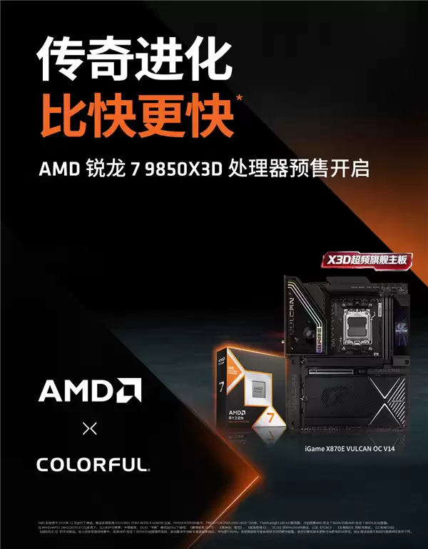 AMD锐龙7 9850X3D开启预售：七彩虹AM5全系主板更新支持！