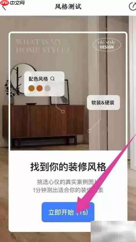 住小帮装修风格测试指南