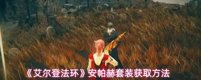 《艾尔登法环》安帕赫套装获取方法