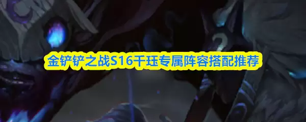 金铲铲之战S16千珏专属阵容搭配推荐
