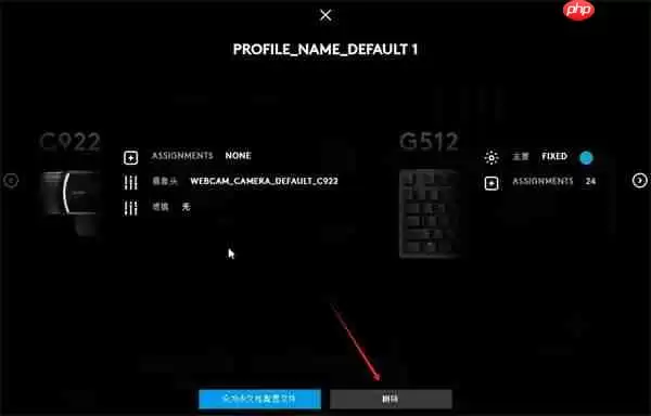 罗技gpw驱动如何删除配置？罗技gpw驱动删除配置的步骤