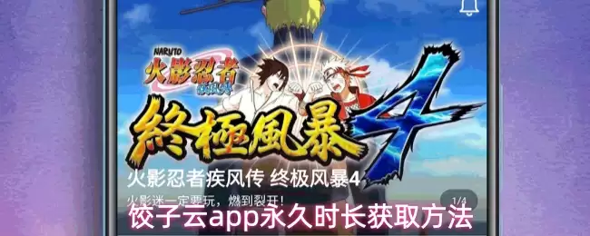 饺子云app永久时长获取方法