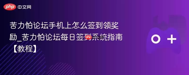 苦力怕论坛手机上怎么签到领奖励_苦力怕论坛每日签到系统指南【教程】