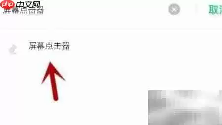 屏幕点击器无法访问相册？解决方法