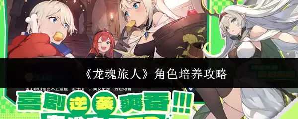 《龙魂旅人》角色培养攻略