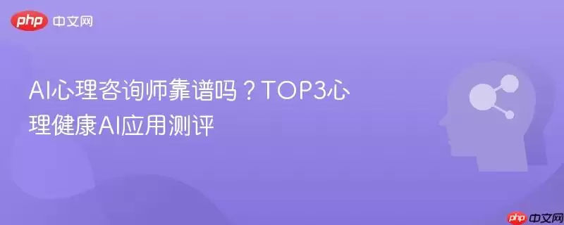 AI心理咨询师靠谱吗？TOP3心理健康AI应用实测