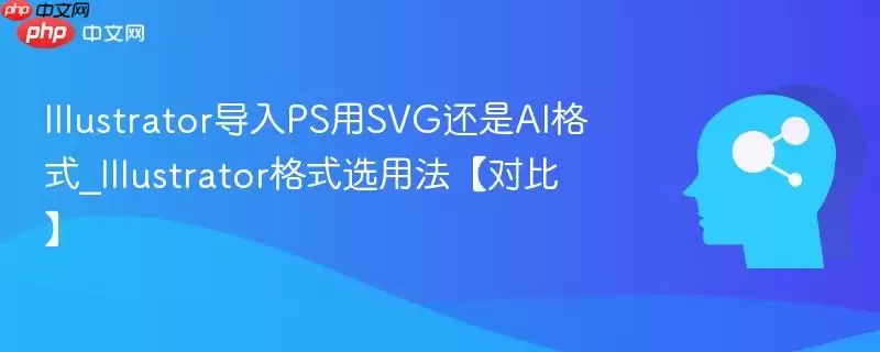 Illustrator导入PS用SVG还是AI格式_Illustrator格式选用法【对比】