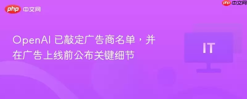 OpenAI 已敲定广告商名单,并在广告上线前公布关键细节