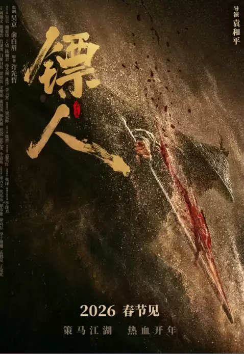 镖人:风起大漠定档2026春节档,吴京谢霆锋领衔、李连杰特别友情出演