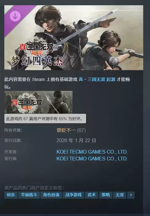 真三国无双：起源DLC梦幻四英杰上线遇冷，内容缩水遭玩家诟病