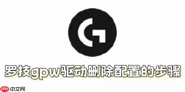 罗技gpw驱动如何删除配置？罗技gpw驱动删除配置的步骤