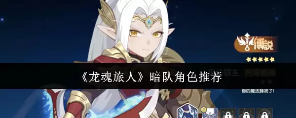 《龙魂旅人》暗队角色推荐