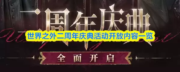 世界之外二周年庆典活动开放内容一览