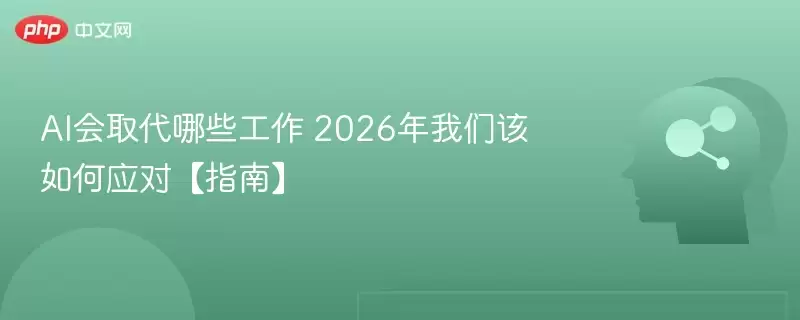 AI将如何影响就业市场——2026年前景与应对