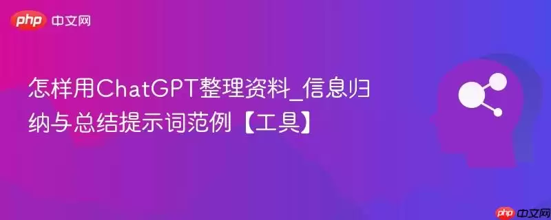 怎样用ChatGPT整理资料_信息归纳与总结提示词范例【工具】