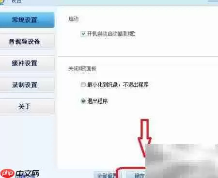 酷我K歌开机自动启动设置方法