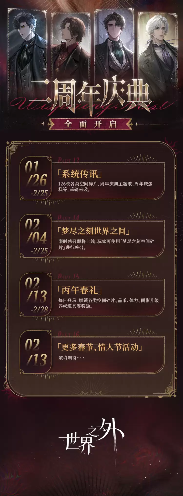 世界之外二周年庆典活动开放内容一览