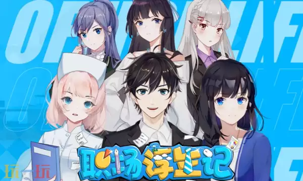 职场浮生记修改器最新免费版下载 职场浮生记风灵月影下载