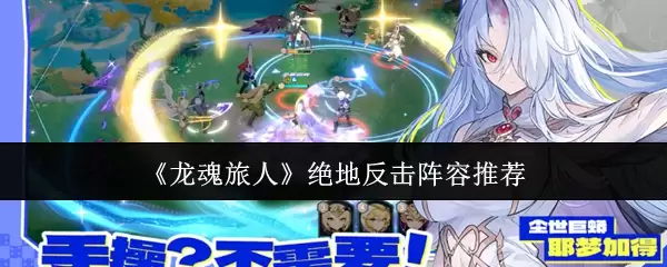 《龙魂旅人》绝地反击阵容推荐
