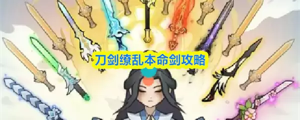 刀剑缱绻本命剑攻略