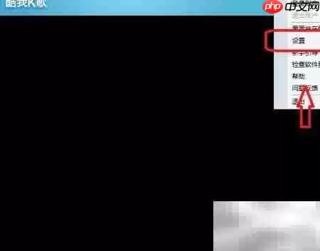 酷我K歌开机自动启动设置方法