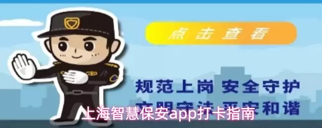 上海智慧保安app打卡指南