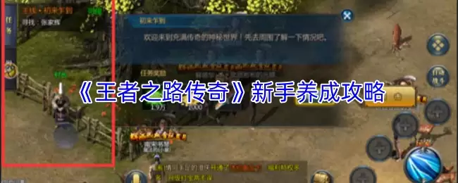 《王者之路传奇》新手养成攻略