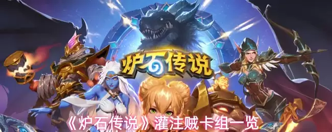 《炉石传说》灌注贼卡组一览