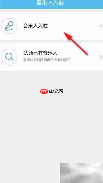 酷狗音乐人入驻指南
