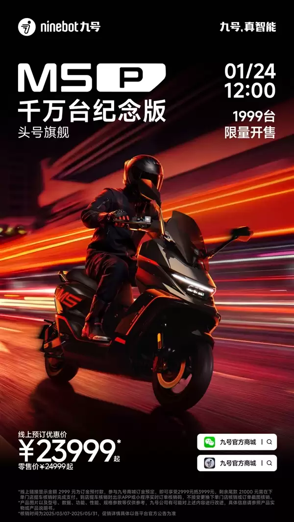 极速120km/h 九号M5+P千万台纪念版电摩今日开售:23999元起