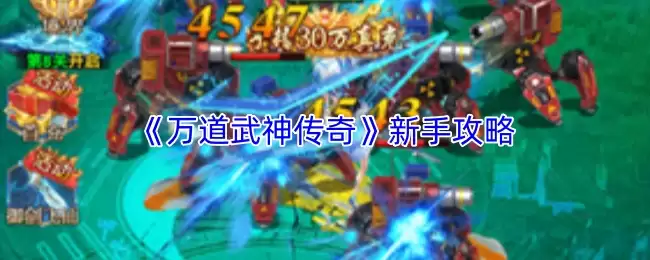 《万道武神传奇》新手攻略