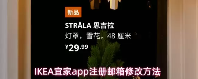 IKEA宜家app注册邮箱修改方法