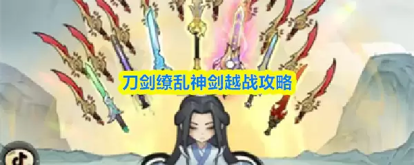 刀剑缳乱神剑越战攻略