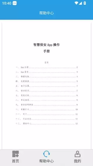 上海智慧保安app功能说明