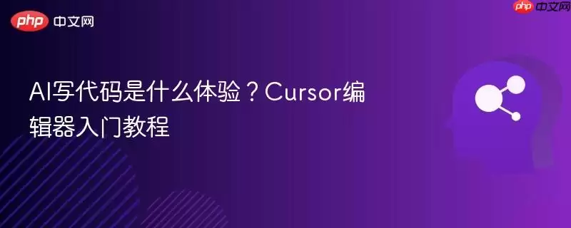 AI写代码是什么体验?Cursor编辑器入门教程