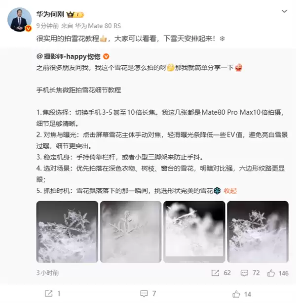 华为Mate80 Pro Max 10倍长焦拍出显微级雪花微距影像