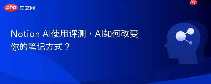 Notion AI使用评测，AI如何改变你的笔记方式？