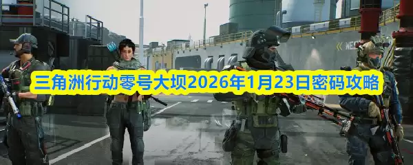 三角洲行动零号大坝2026年1月23日密码攻略