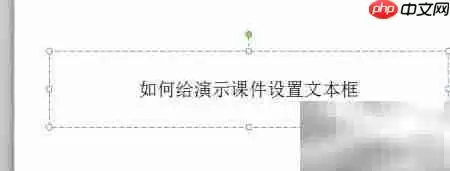 PowerPoint文本框设置技巧
