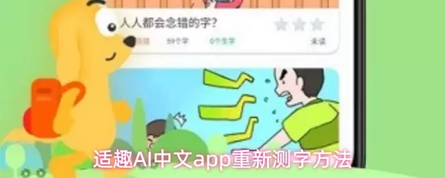 适趣AI中文app重新测字方法