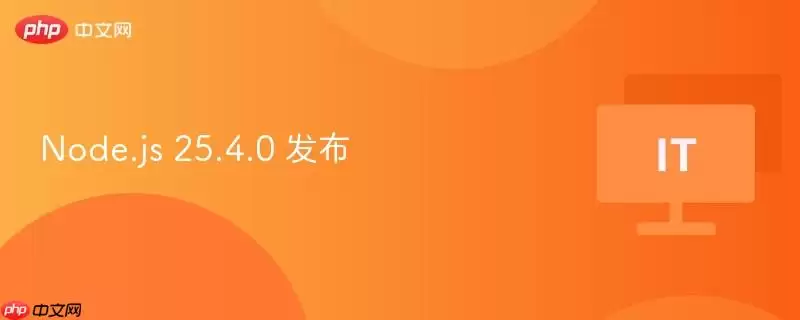 Node.js 25.4.0 发布
