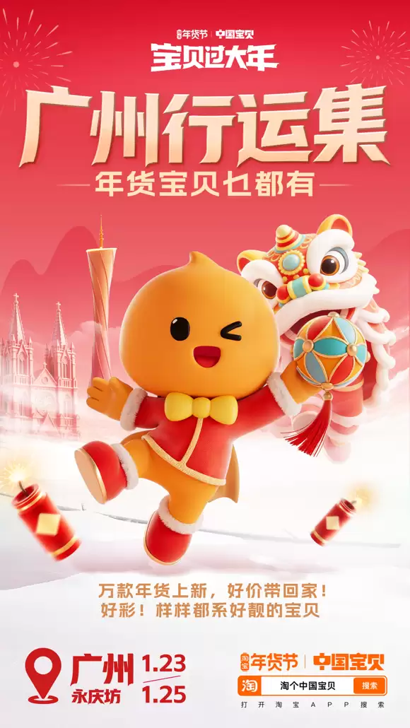 淘宝·中国宝贝行运集开锣！醒狮、利是、好运铺，广州人过年就该这么“靓”