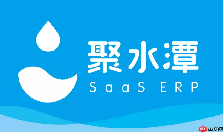 聚水潭ERP系统最新入口 聚水潭SaaS平台登录