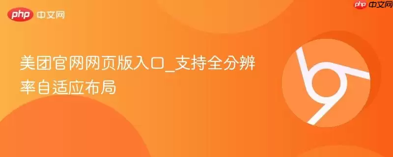 美团正式网页版入口_支持全分辨率自适应布局